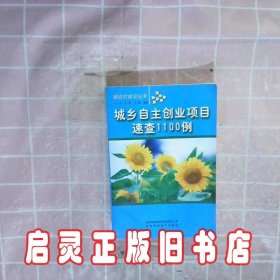 城乡自主创业项目速查1100例