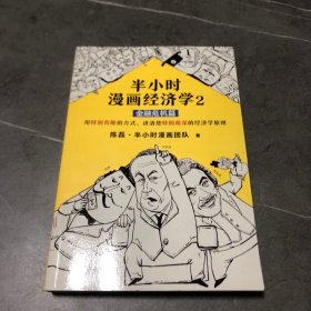 半小时漫画经济学2：金融危机篇