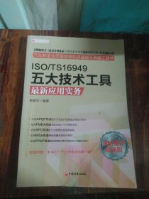 ISO/TS16949五大技术工具最新应用实务（最新版）