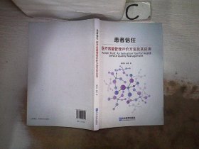 患者信任：医疗质量管理评价方法及其应用