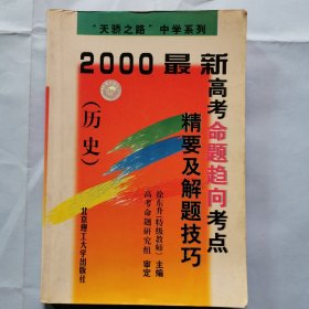 2000最新高考命题趋向考点精要及解题技巧（历史)