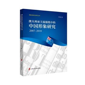 澳大利亚主流报纸中的中国形象研究：2017-2010