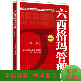 六西格玛管理(第3版) 数字资源版