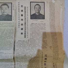 天津日报，1970年11月19日 1*中共中央委员人大代表劳动模范：王进喜同志逝世 周恩来李先念看望，天津1979年1月21日，万晓塘去世，周荣鑫逝世，粘贴一体出售