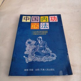 中国内功心法