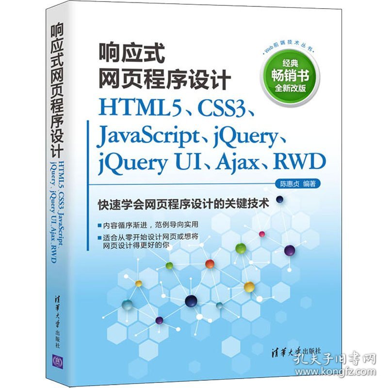 响应式网页程序设计HTML5、CSS3、JavaScript、jQuery、jQueryUI、Ajax、RWDWeb前端
