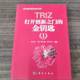 TRIZ(打开创新之门的金钥匙Ⅰ国际TRIZ协会一级认证培训教材)