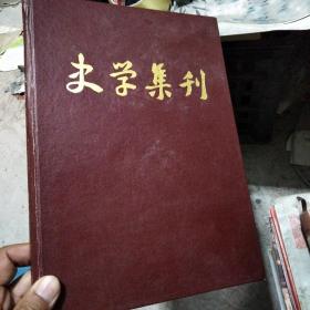 史学集刊1993年1-4全年合售