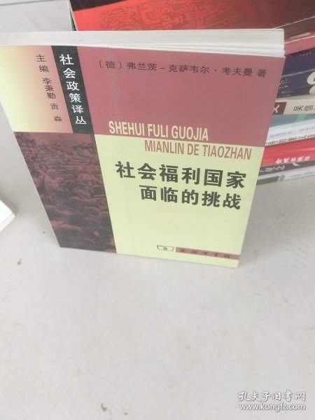 社会福利国家面临的挑战