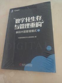 解码中国管理模式⑩：数字化生存与管理重构