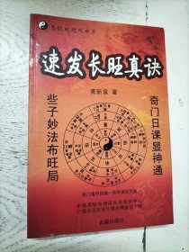 中国易学文化传承解读丛书：速发长旺