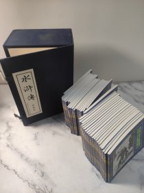 水浒传绘画本小人书连环画（全40本）（盒装连环画）