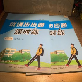 优课步步通 课时练 道德与法治 九年级 上下册 有写字划线 就图片上这些东西