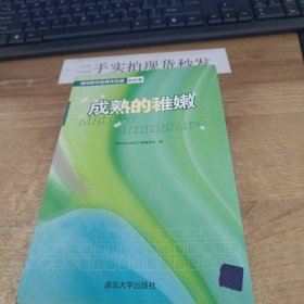 成熟的稚嫩：清华附中优秀作文选（初中卷）