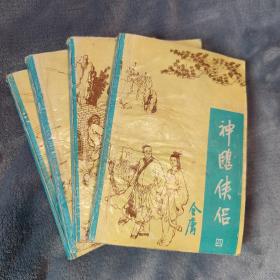 神雕侠侣（1-4册）