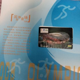 北京2008年奥运会201电话卡珍藏集