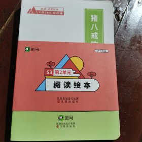 斑马阅读绘本S3第2单元1一3（第5，6，7，8周）共12本合售包邮