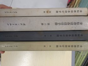 《非标准设备设计手册》全四册 精装，