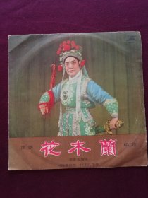 黑胶木唱片 “豫剧《花木兰》 唱段” (常香玉演唱 河南豫剧院一团乐队伴奏)[中国唱片社出版 1980年录音、出版]【1张共2面，33转，原外装纸套】