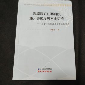 科学确立山西科技重大专项发展方向研究：基于打造能源革命排头兵视角