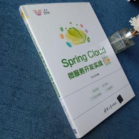 SpringCloud微服务开发实战-微课视频版（清华科技大讲堂）