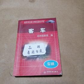 铁路行车主要工种岗位基本功手册：客车（车辆）