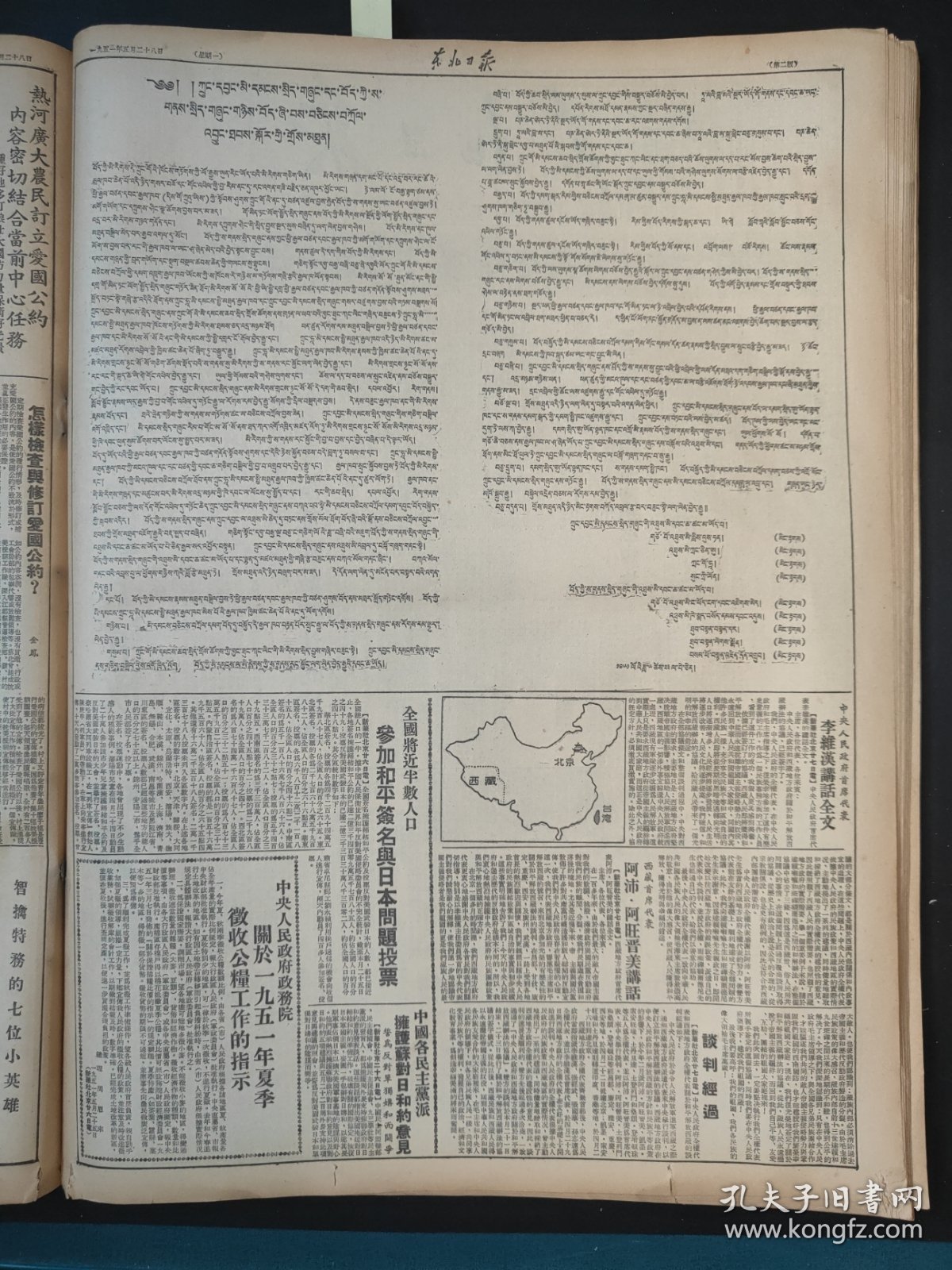 东北日报1951年5月28日西藏宣告和平解放
