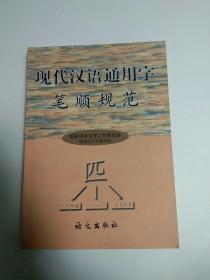 现代汉语通用字笔顺规范
