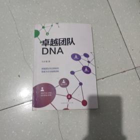 卓越团队DNA