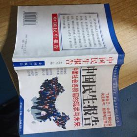 中國(guó)民生報(bào)告：中國(guó)社會(huì)各階層的現(xiàn)狀與未來(lái)