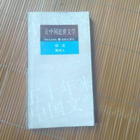 论中国近世文学(封面自然旧内页干净正版)
