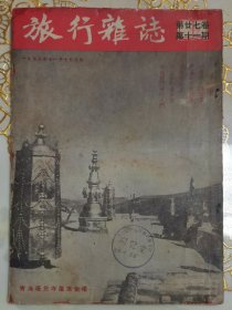 1953年旅行杂志第11期
