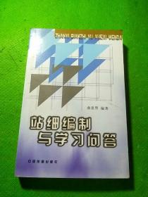 站细编制与学习问答