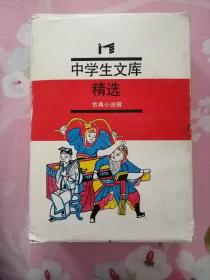 中国少儿文库 中国古典小说缉（盒装5本）