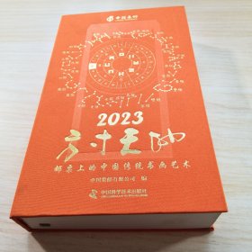 方寸天地 2023日历