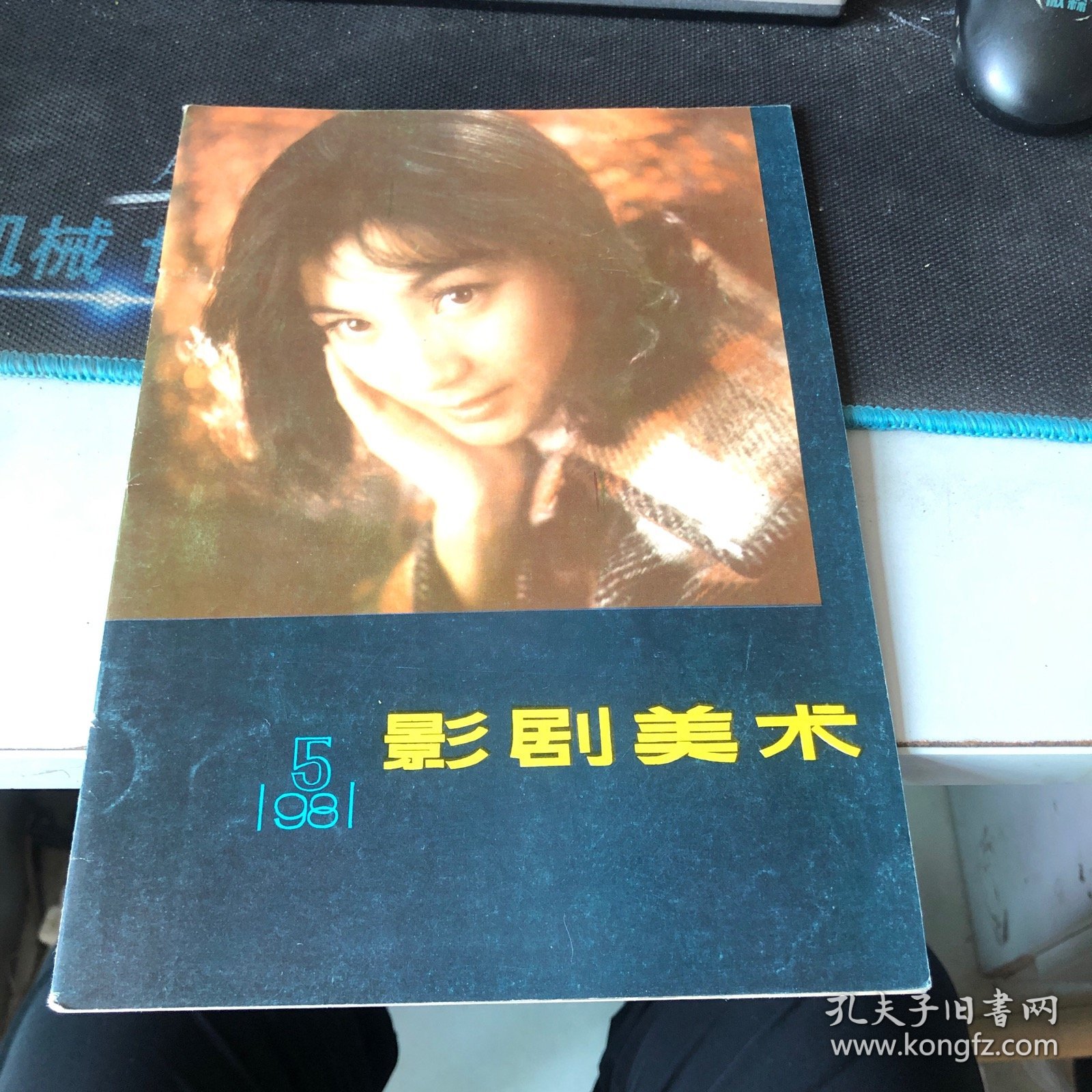 杂志：（影剧美术）1981.5双月刊 1981年第5期（总第10期）