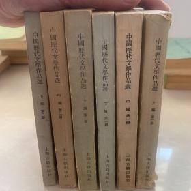 中国历代文学作品选 （全2册，上中下各3编）共六本