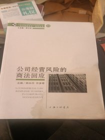 公司经营风险的商法回应