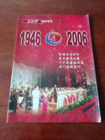 天津医科大学总医院院庆专刊 1946～2006 孤本 内有院长朱宪彝，妇科俞霭峰 ，吴咸中等多名老教授照片及南京路鞍山道口武德殿的历史（现为总医院图书馆）