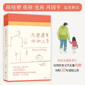 只想遇见你的人生（一封给女儿写了32年的20万字情书，台湾饮食文学教父焦桐扛鼎之作）