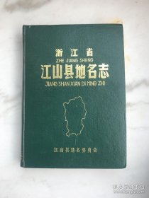 浙江省江山县地名志