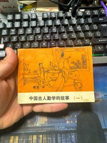 连环画：中国古人勤学的故事（一）