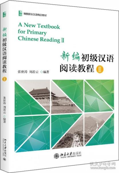 新编初级汉语阅读教程II