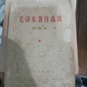 毛泽东著作选读，甲种本下