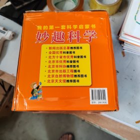 我的第一套科学启蒙书 妙趣科学 31-40 10册