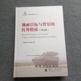 地面目标与背景的红外辐射特性（第2版）