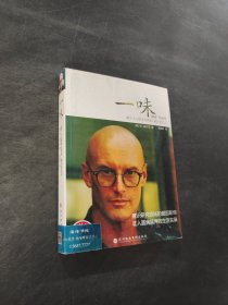 一味
