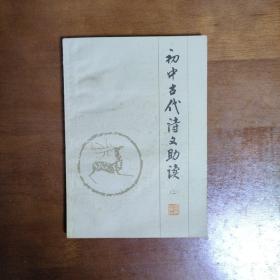 初中古代诗文助读（二）