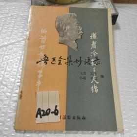 鲁迅全集妙语录