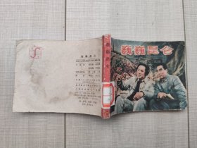 巍巍昆仑 连环画